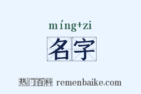 名字是什么意思的图片